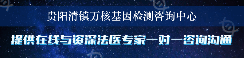 贵阳清镇万核基因检测咨询中心